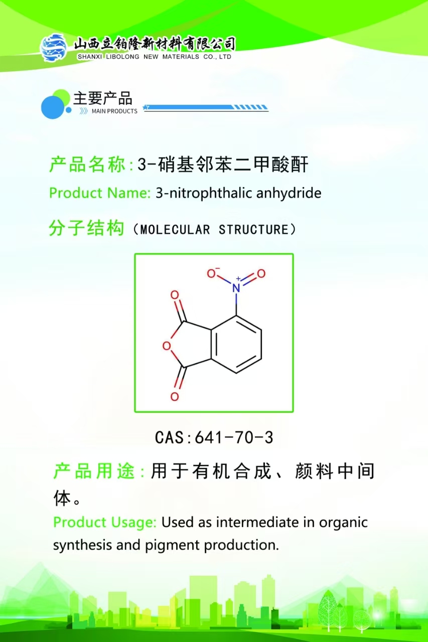 德阳3-硝基邻苯二甲酸酐